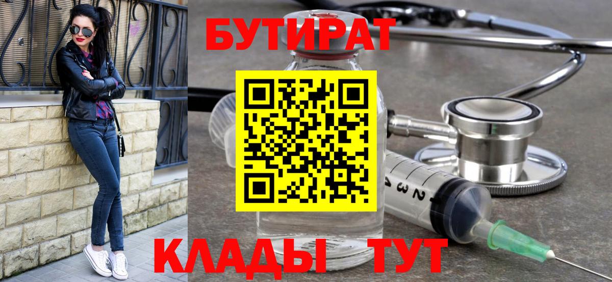 Пенза  Бутират BDO 33%  Вход с VPN 